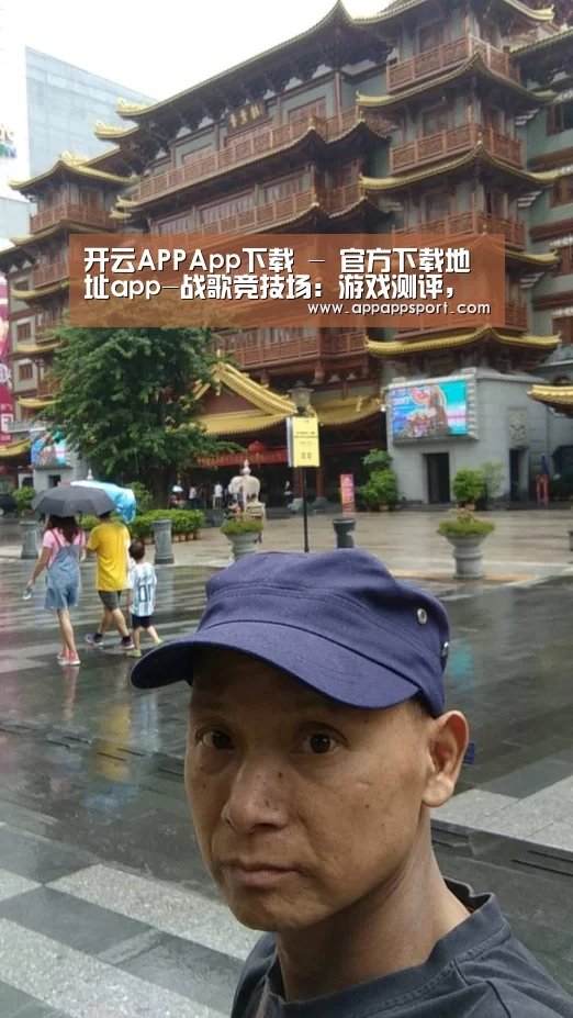 开云APPApp下载 - 官方下载地址官网