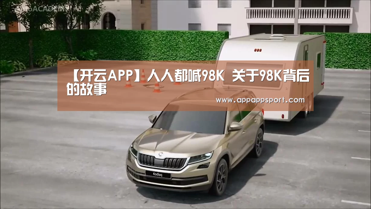开云APPApp下载 - 官方下载地址app